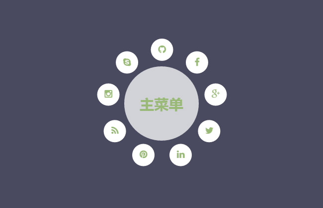 纯CSS3圆形主菜单展开特效