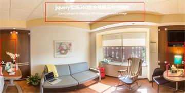 jquery实现360度全景展示特效