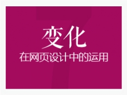 变化在网页设计当中的运用