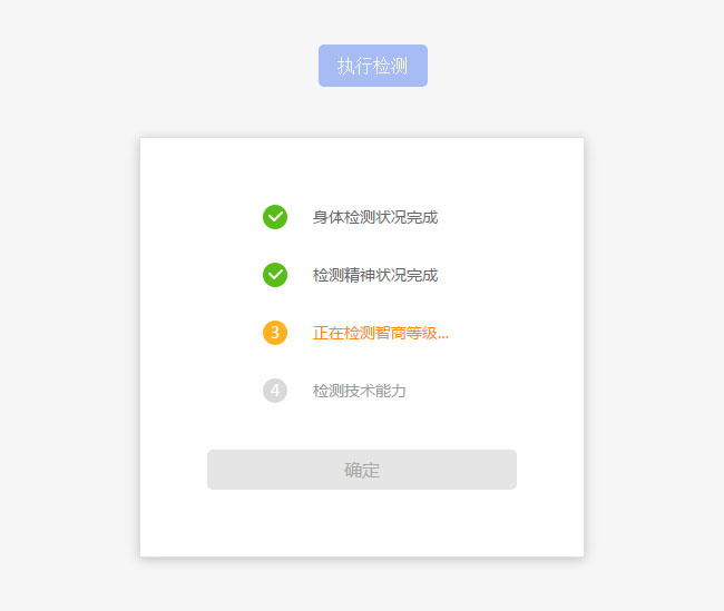 jQuery仿杀毒软件自动检测