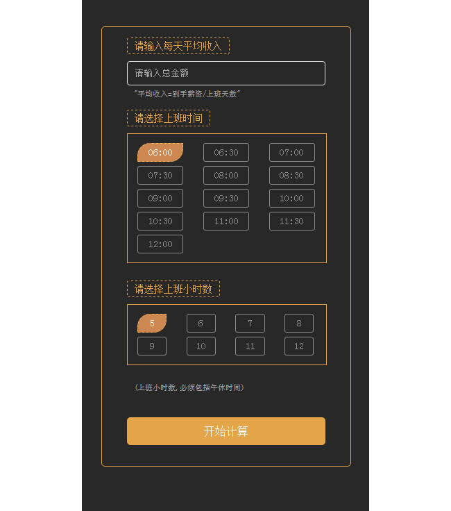 jQuery每日薪资计算器