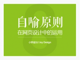 自喻原则在网页设计当中的运用