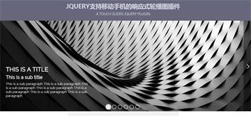 jquery支持移动手机的响应式轮播图