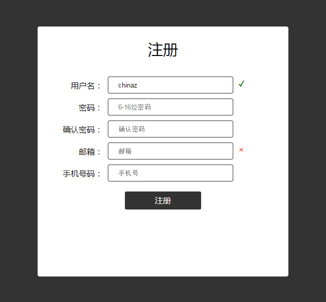 jQuery实用的注册表单验证