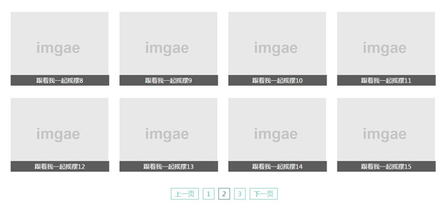 jQuery通过分页加载图片列表