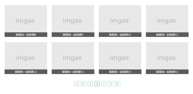 jQuery通过分页加载图片列表