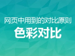 网页中用到的对比原则