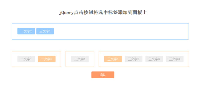 jQuery点击标签添加到面板