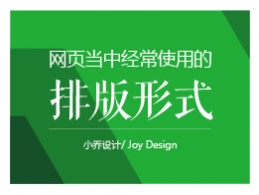 网页当中经常使用的十一种排版形式