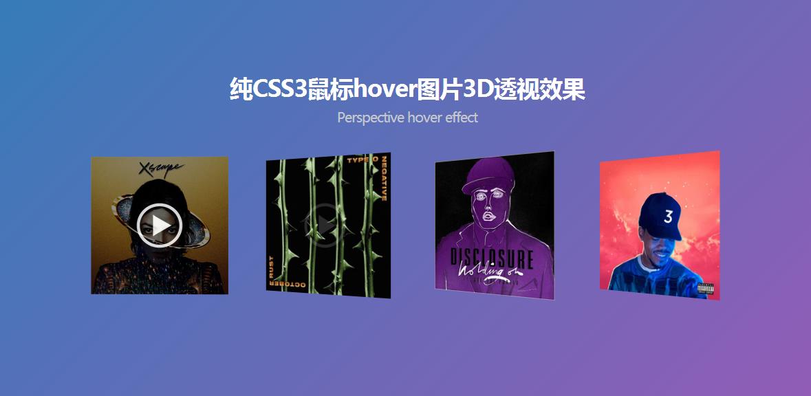 纯CSS3鼠标hover图片3D透视效果