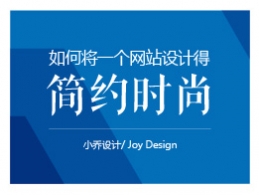 如何将一个网站设计得简约时尚