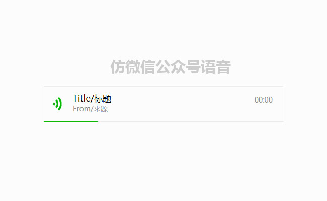 jQuery仿微信公众号语音