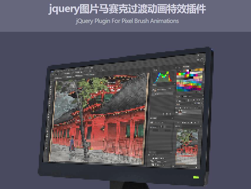 jquery图片马赛克过渡动画特效