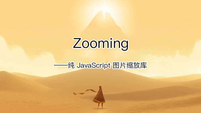 JavaScript_Zooming图片缩放库