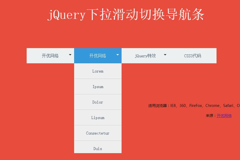 jQuery滑动下拉切换导航条