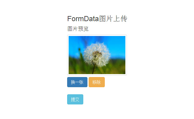 FormData图片上传预览