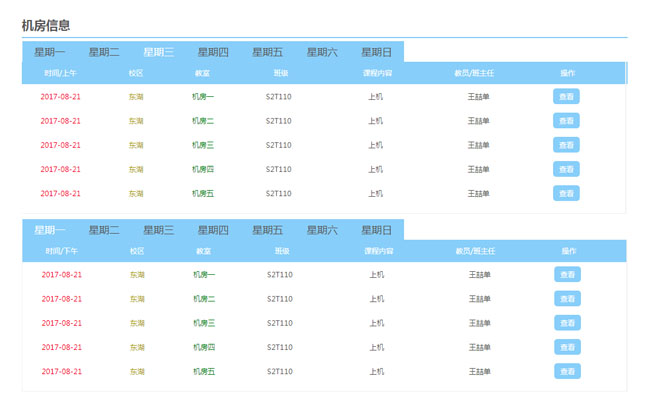 jQuery机房信息课程表选项卡