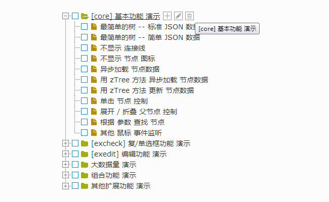 jQuery自定义编辑的树形菜单