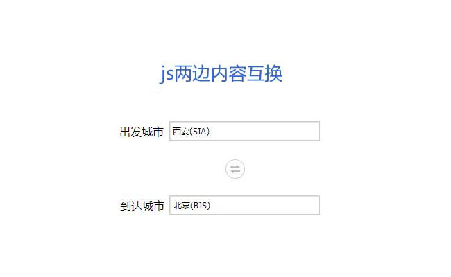 js表单文本框内容互换