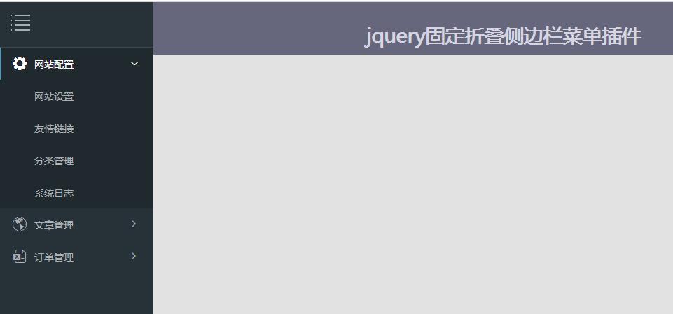 jquery固定折叠侧边栏菜单