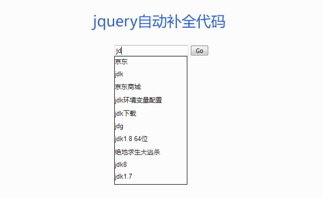jQuery利用Ajax搜索框补全