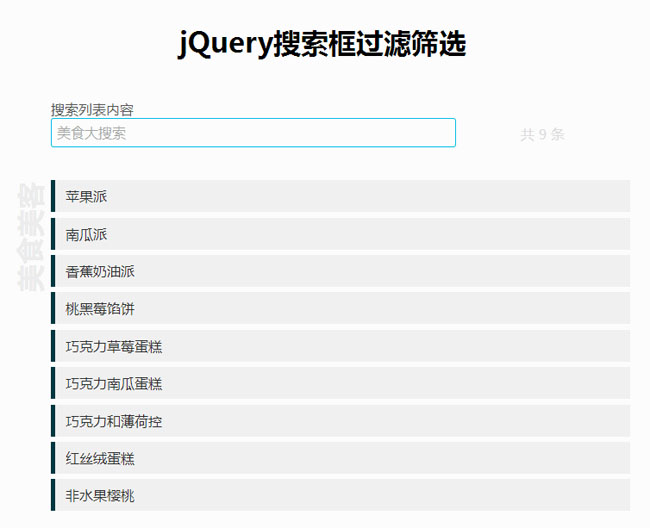 jQuery搜索框过滤筛选