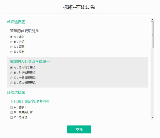 jQuery在线试卷答题