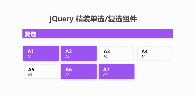 jQuery单选框复选框美化