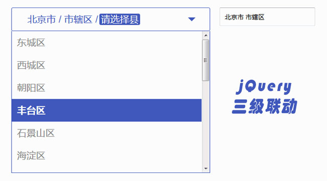 jQuery省市区三级联动