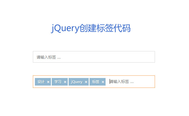 jQuery输入框创建标签