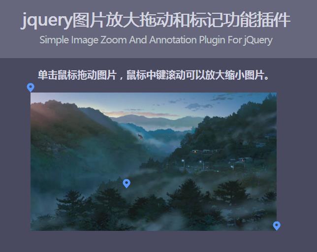 jquery图片放大拖动和标记功能