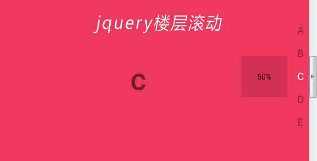 jQuery右侧悬浮楼层滚动