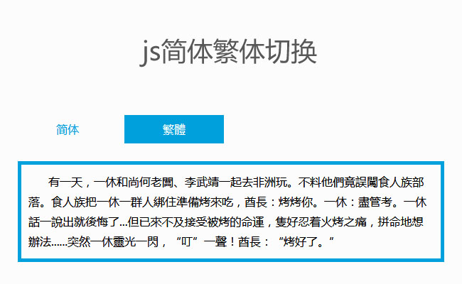 js在线简体繁体文字切换