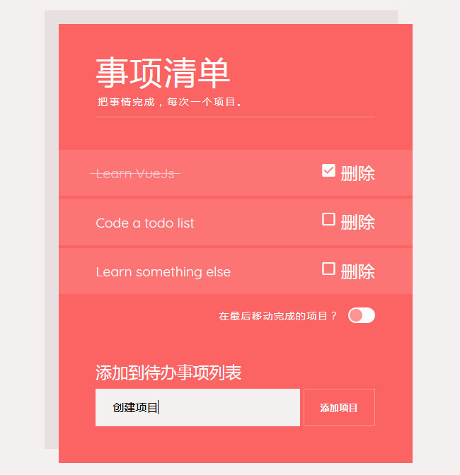 vue.js创建事项清单表单
