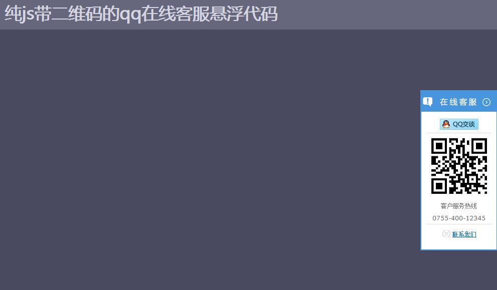 纯js带二维码的qq在线客服悬浮