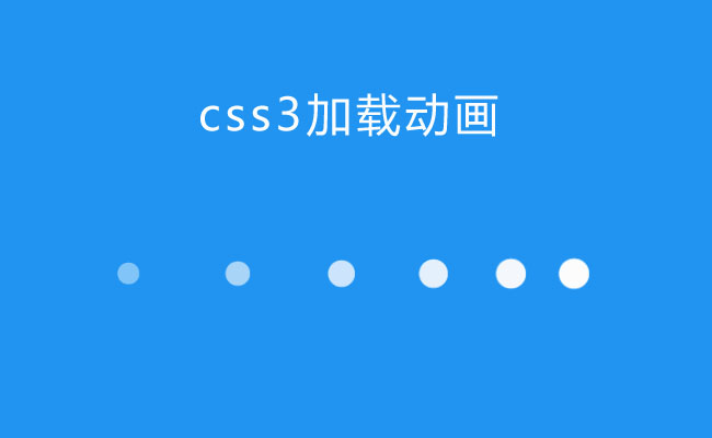 CSS3白色圆点加载动画