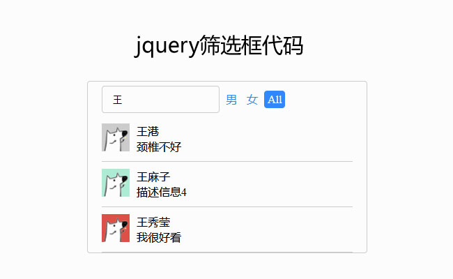 jQuery筛选框文字查询