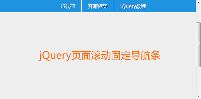 jQuery页面滚动置顶导航