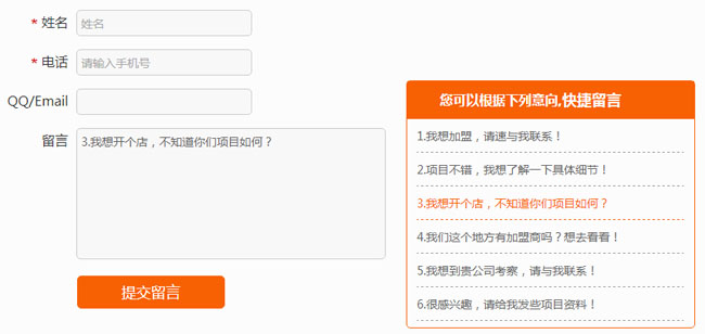 jQuery意向快捷留言表单