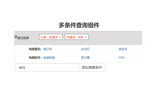 jQuery多条件分类筛选查询