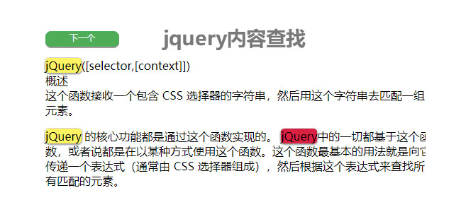 jQuery内容查找高亮显示