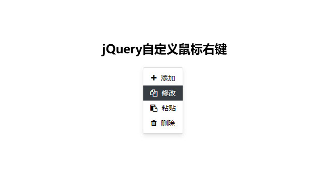 jQuery鼠标右键菜单选择