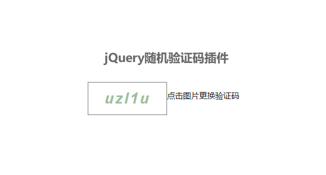 jQuery验证码插件随机生成