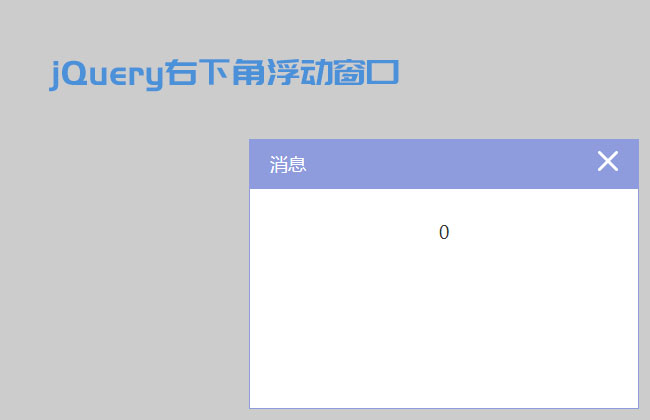 jQuery右下角弹出提示框