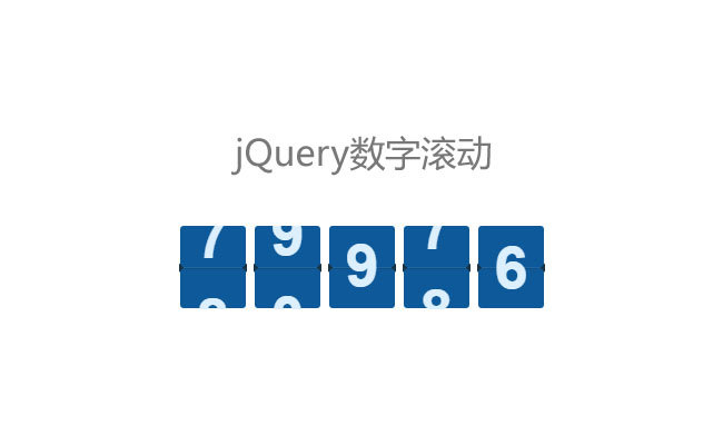 jQuery自定义数字滚动