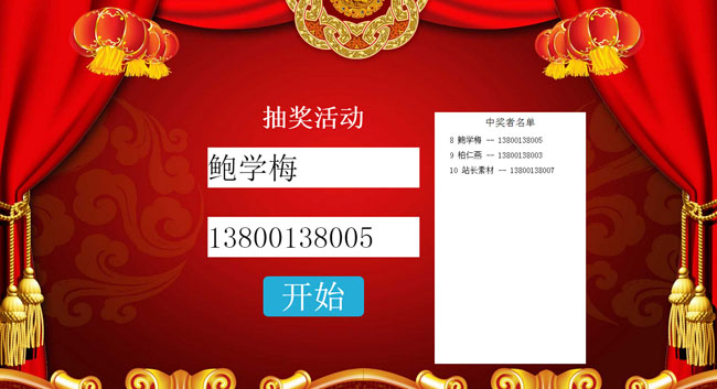 jQuery姓名电话随机抽奖