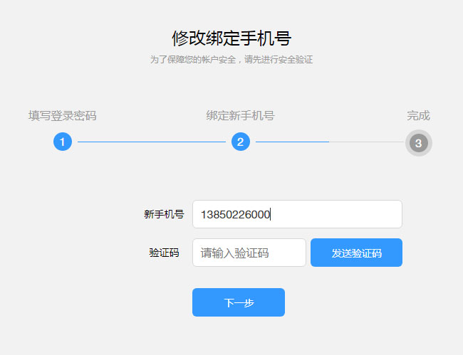 js修改绑定手机号码表单