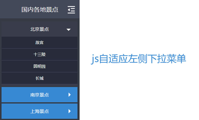 js自适应左侧下拉菜单