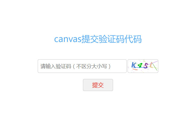 Canvas验证码输入提交