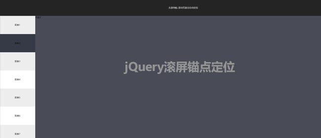 jQuery全屏TAB页面切换